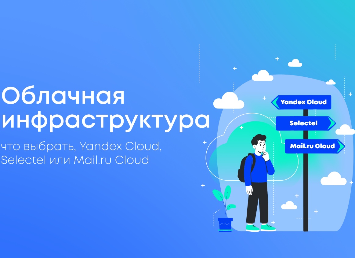 Облачные решения Selectel: Как выбрать идеальный облачный сервер
