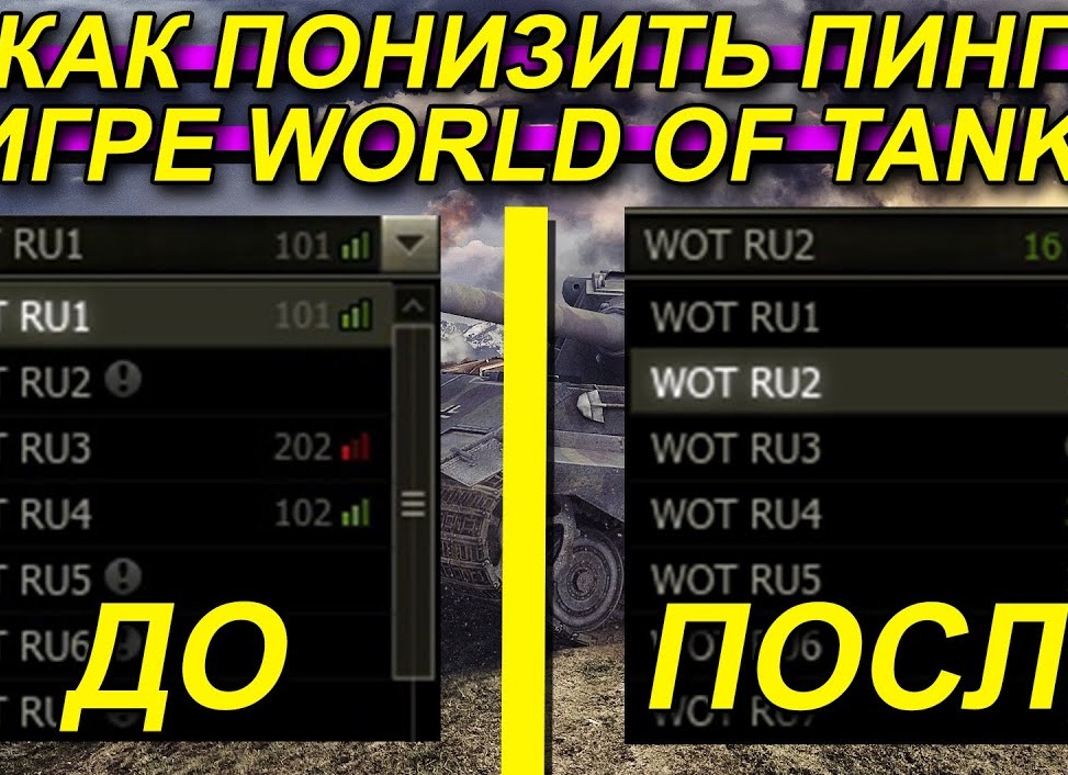 Как понизить пинг в World of Tanks Blitz