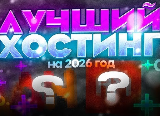 Лучшие хостинги для игровых серверов: бесплатные и платные в сентябре 2024 года
