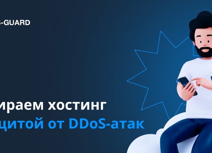 Выбираем хостинг