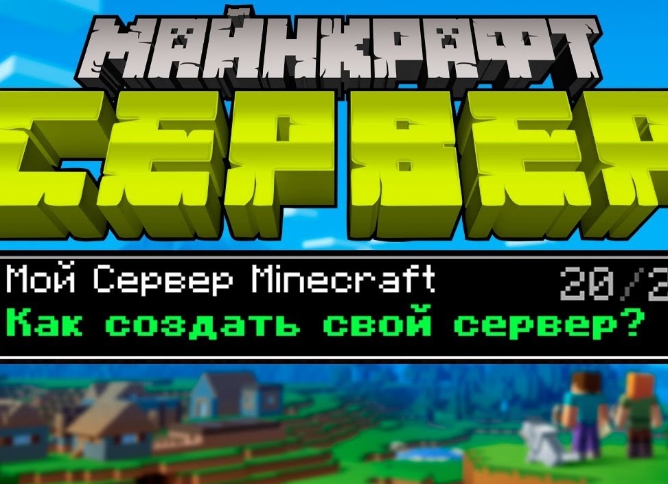 Как создать свой Minecraft сервер